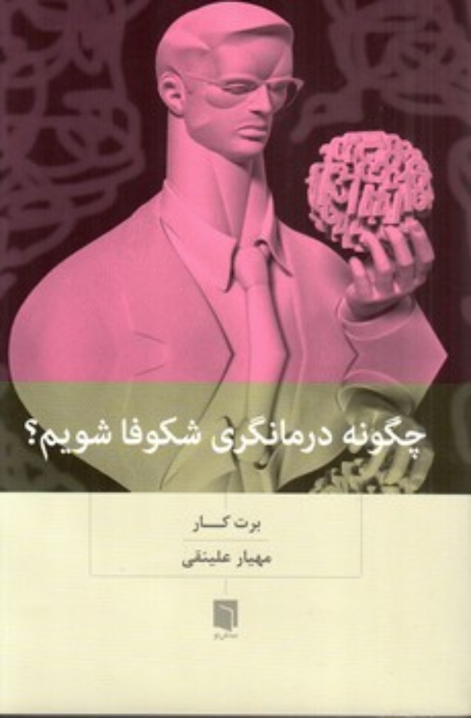 تصویر  چگونه درمانگری شکوفا شویم (رقعی-شمیز)